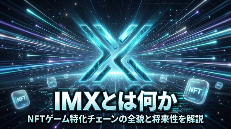 IMX（Immutable）の特徴と仕組み｜ガス代無料の理由と強み